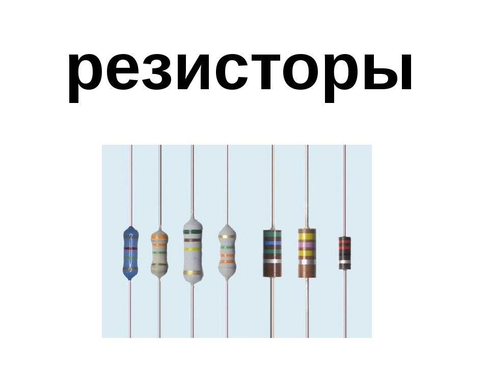 Резисторы с 1 4