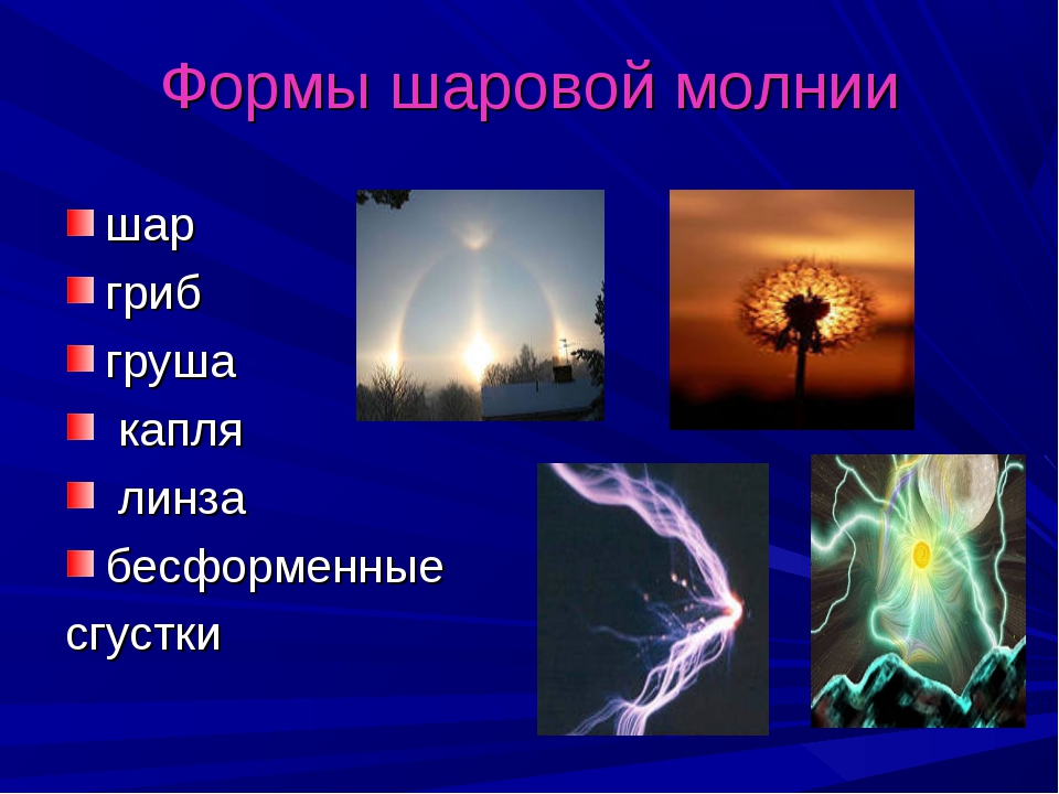 Виды молний. Разновидности шаровых молний. Виды шаровой молнии. Формы шаровой молнии. Шаровая молния презентация.